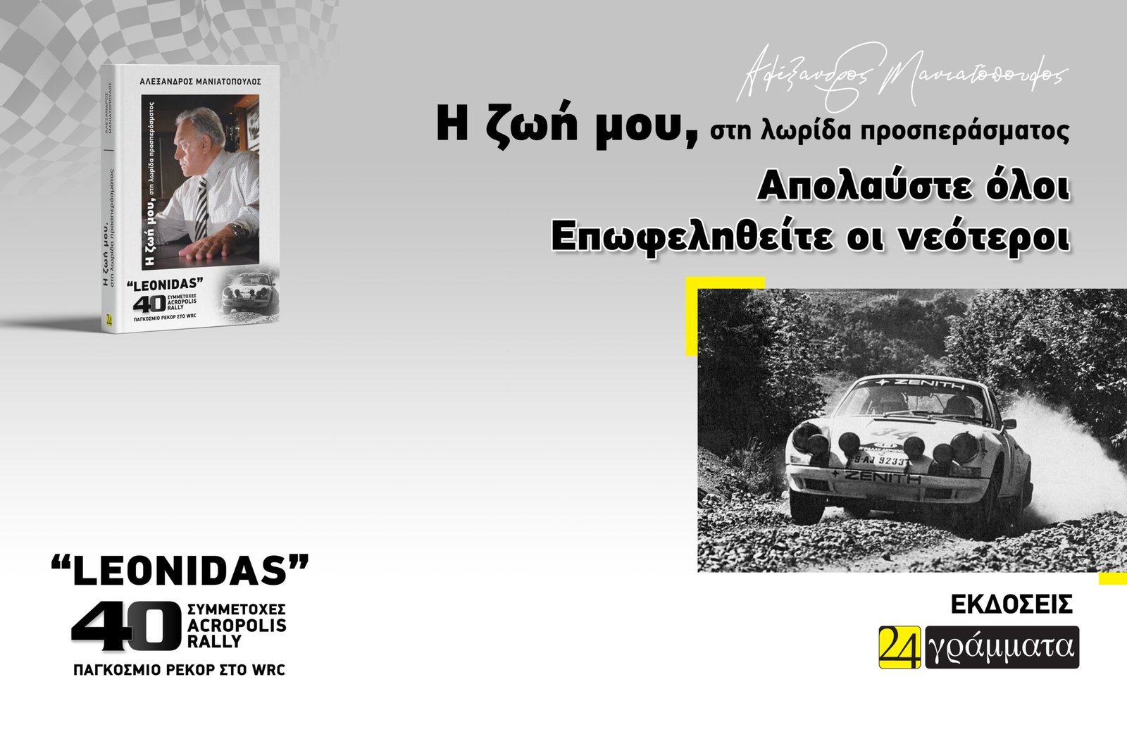 Η ζωή μου, στη λωρίδα προσπεράσματος