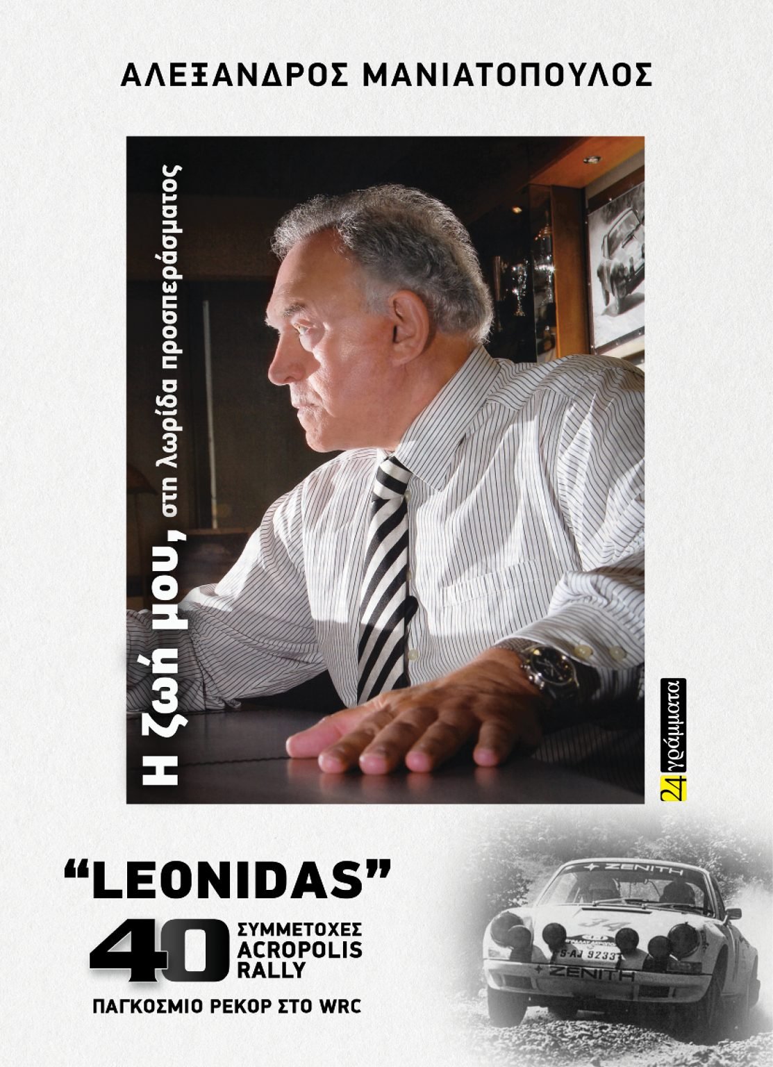 Η ζωή μου, στη λωρίδα προσπεράσματος